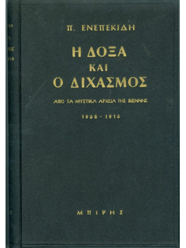 Η Δόξα και ο Διχασμός - Από τα μυστικά αρχεία Βιέννης, Βερολίνου και Βέρνης 1908-1918,Ενεπεκιδης Π.